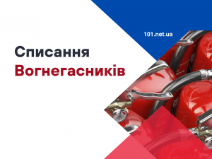 Куди подіти вогнегасники після списання?