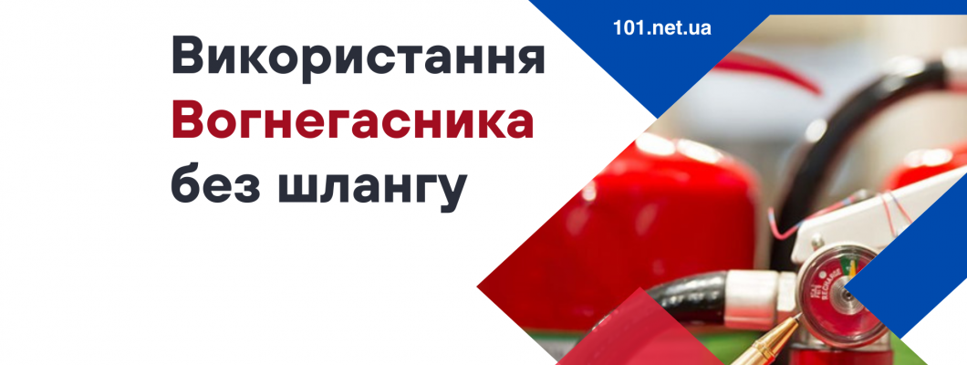 Статья. Можно ли использовать огнетушитель без шланга? Статья. Можно ли использовать огнетушитель без шланга?