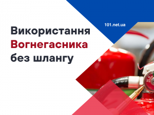 Чи можна використовувати вогнегасник без шлангу?