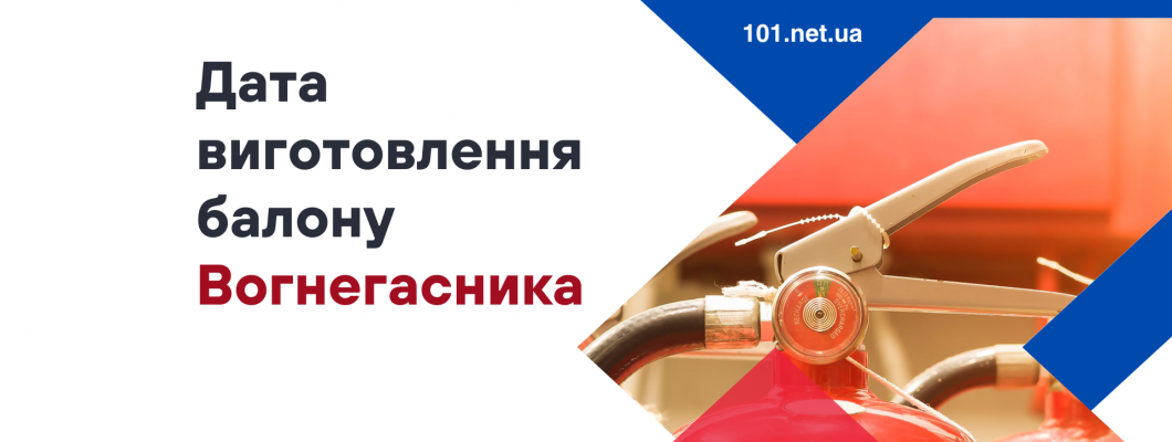 Де подивитись на балоні вогнегасника дату виготовлення? Де подивитись на балоні вогнегасника дату виготовлення?