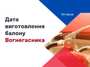 Де подивитись на балоні вогнегасника дату виготовлення?