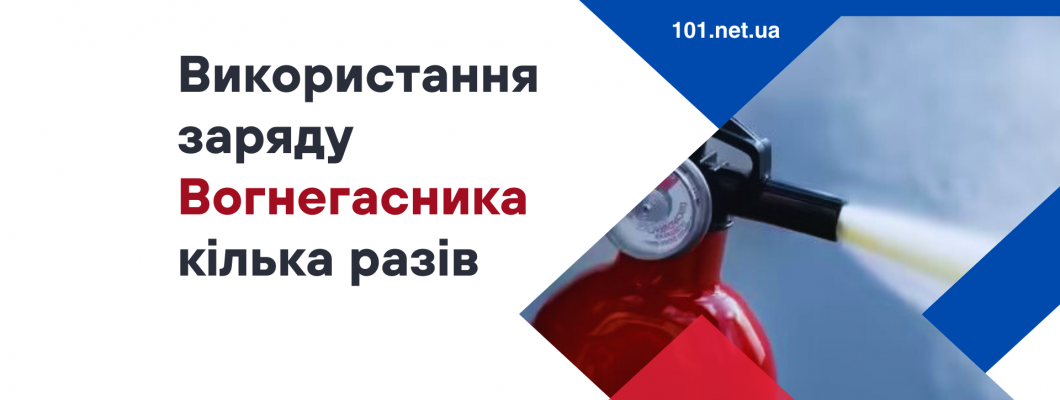 Чи можна використовувати у вогнегаснику один заряд кілька разів? Чи можна використовувати у вогнегаснику один заряд кілька разів?