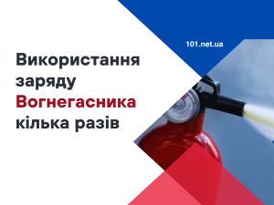 Чи можна використовувати у вогнегаснику один заряд кілька разів?