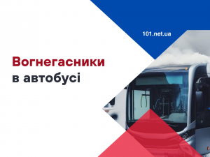Скільки вогнегасників має бути в автобусі?