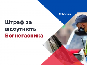 Який штраф за відсутність вогнегасника в автомобілі?