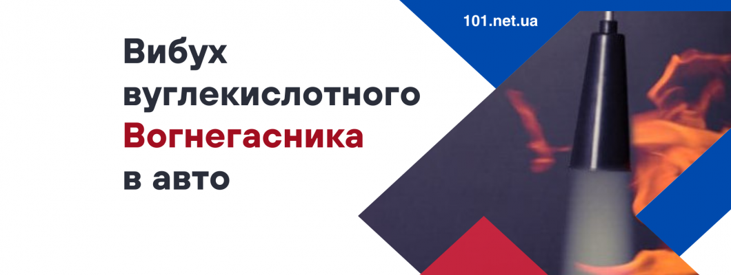 Чи може вуглекислотний вогнегасник вибухнути в авто? Чи може вуглекислотний вогнегасник вибухнути в авто?