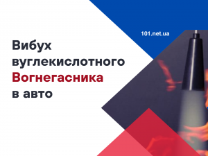 Чи може вуглекислотний вогнегасник вибухнути в авто?