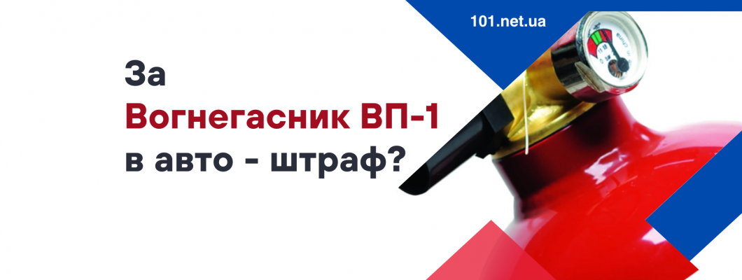 Статья. Могут ли выписать штраф за огнетушитель ОП-1 в автомобиле? Статья. Могут ли выписать штраф за огнетушитель ОП-1 в автомобиле?