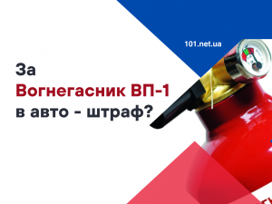 Можуть виписати штраф за вогнегасник ВП-1 в автомобілі?