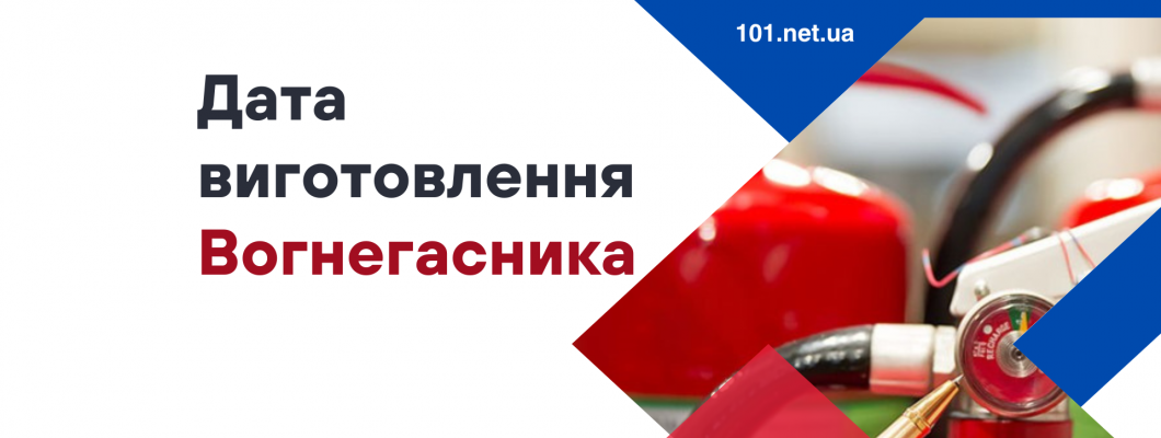 Як дізнатися дату виготовлення вогнегасника?