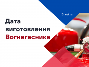 Як дізнатися дату виготовлення вогнегасника?