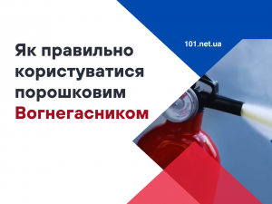 Як правильно користуватися порошковим вогнегасником