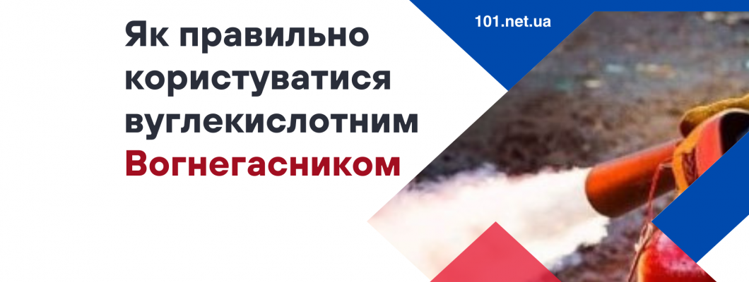 Як правильно користуватися вуглекислотним вогнегасником