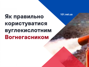 Як правильно користуватися вуглекислотним вогнегасником