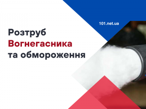 Чому не можна триматись за розтруб вуглекислотного вогнегасника?