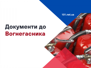 Які документи мають бути до вогнегасника?