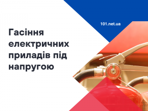 Яким вогнегасником можна гасити електроустановки під напругою?