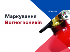 Що означає напис на вогнегаснику ВП-5, ВВК-5?