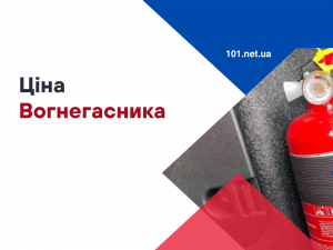 Скільки коштує вогнегасник?