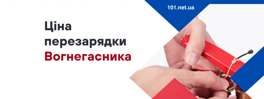 Скільки коштує перезарядка вогнегасника? Скільки коштує перезарядка вогнегасника?