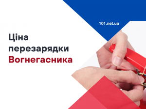 Скільки коштує перезарядка вогнегасника?