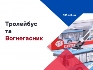 Скільки вогнегасників має бути у тролейбусі?