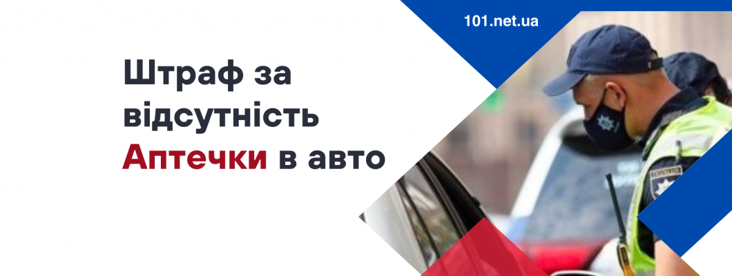 Який штраф за відсутність аптечки в автомобілі?