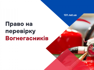 Хто має право перевіряти вогнегасники?