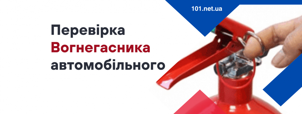 Як перевірити автомобільний вогнегасник?