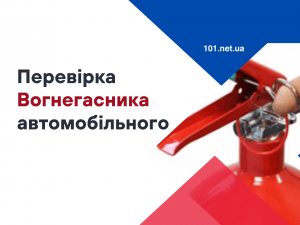 Як перевірити автомобільний вогнегасник?