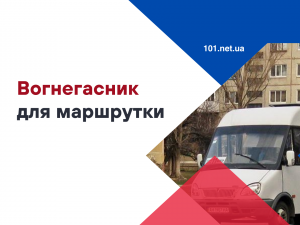 Який вогнегасник має бути у маршрутці?