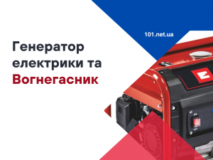 Який вогнегасник потрібен для генератора?