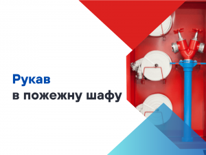Який рукав потрібен у пожежну шафу?