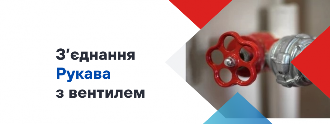 Як з'єднати пожежний рукав з вентилем: детальна інструкція