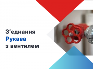 Як з'єднати пожежний рукав з вентилем: детальна інструкція
