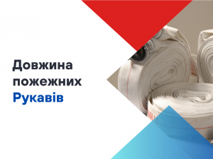 Яка довжина пожежних рукавів?