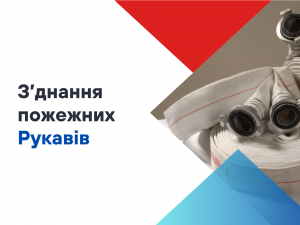 Як з'єднуються між собою пожежні рукави?