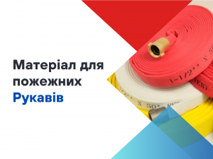 З якого матеріалу виготовлені пожежні рукава?