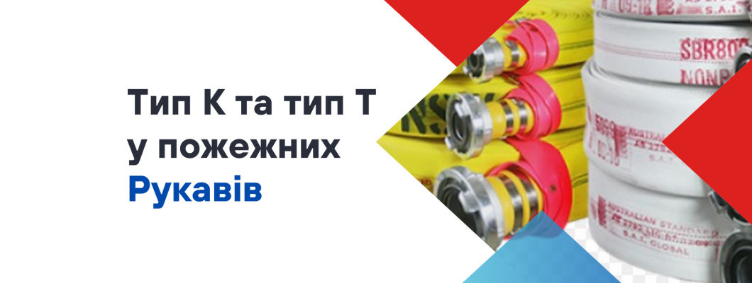 Чим відрізняється пожежний рукав типу К від типу Т?