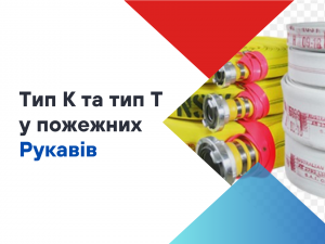 Чим відрізняється пожежний рукав типу К від типу Т?