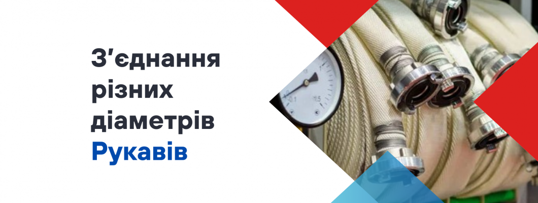 Чи можна з'єднати пожежний рукав меншого діаметра з більшим?