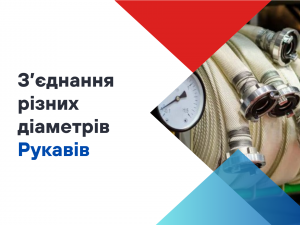 Чи можна з'єднати пожежний рукав меншого діаметра з більшим? Чи можна з'єднати пожежний рукав меншого діаметра з більшим?