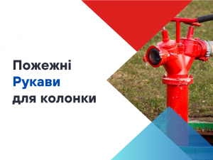 Вибір рукавів  для пожежної колонки Вибір рукавів  для пожежної колонки