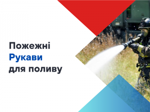 Який пожежний рукав обрати для поливу? Який пожежний рукав обрати для поливу?