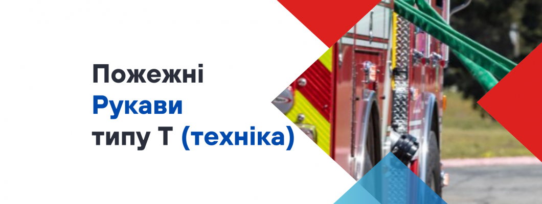 Скільки атмосфер витримує пожежний рукав типу Т?