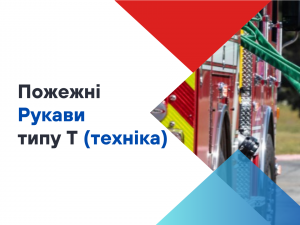 Скільки атмосфер витримує пожежний рукав типу Т? Скільки атмосфер витримує пожежний рукав типу Т?