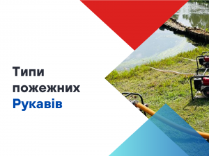 Класифікація пожежних рукавів Класифікація пожежних рукавів