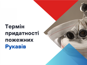 Який термін придатності пожежних рукавів? Який термін придатності пожежних рукавів?