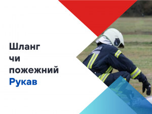 Як називається шланг у пожежників? Як називається шланг у пожежників?