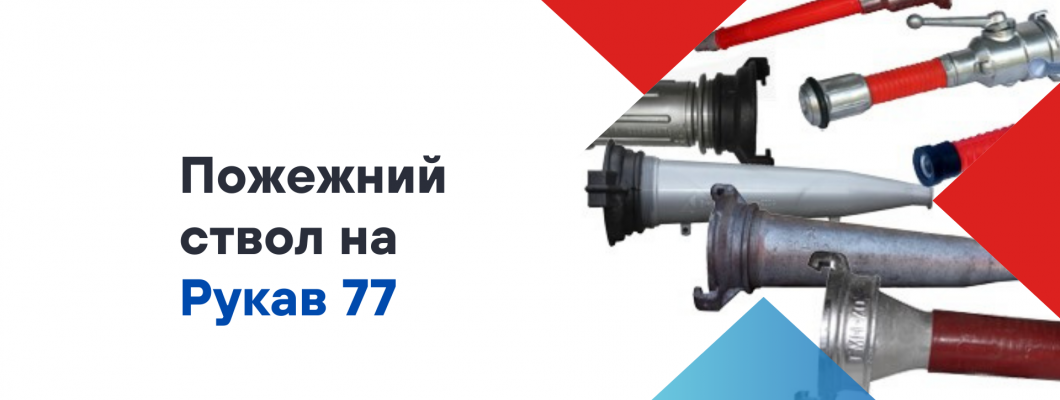 Який ствол потрібен на пожежний рукав 77?